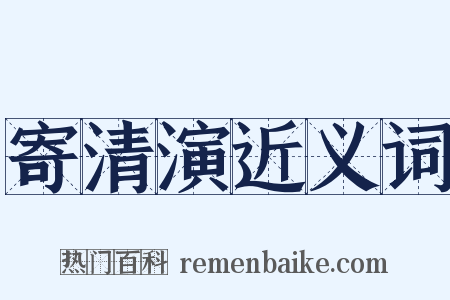 寄清演近义词是什么意思的图片